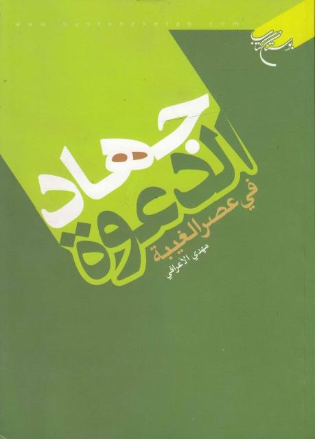 جهاد الدعوة في عصر الغيبة