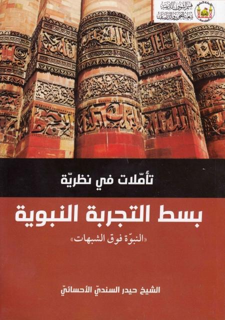 تأملات في نظرية بسط التجربة النبوية