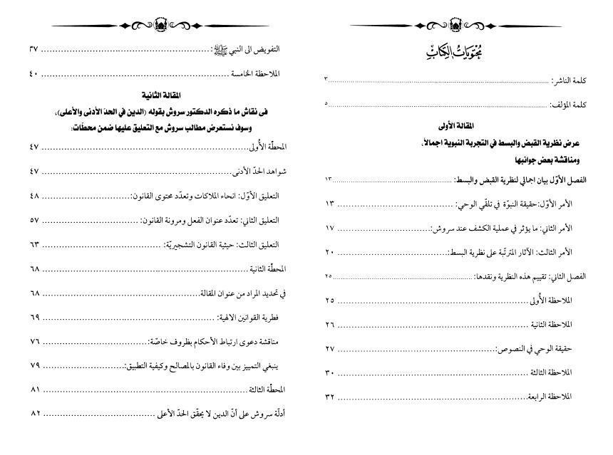 تأملات في نظرية بسط التجربة النبوية تأملات في نظرية بسط التجربة النبوية