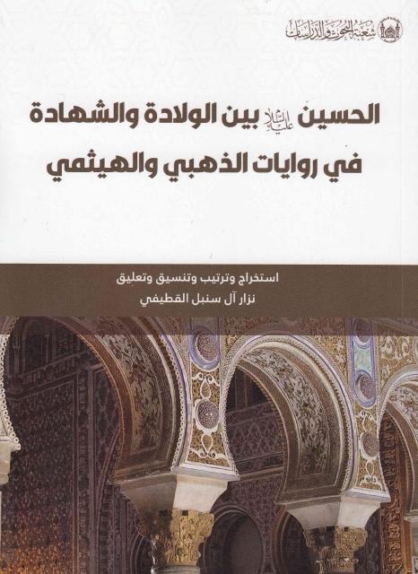 الحسين بين الولادة والشهادة