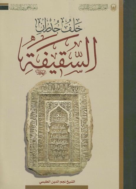 خلف جدران السقيفة خلف جدران السقيفة