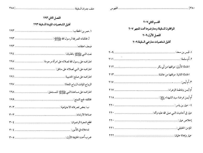 خلف جدران السقيفة