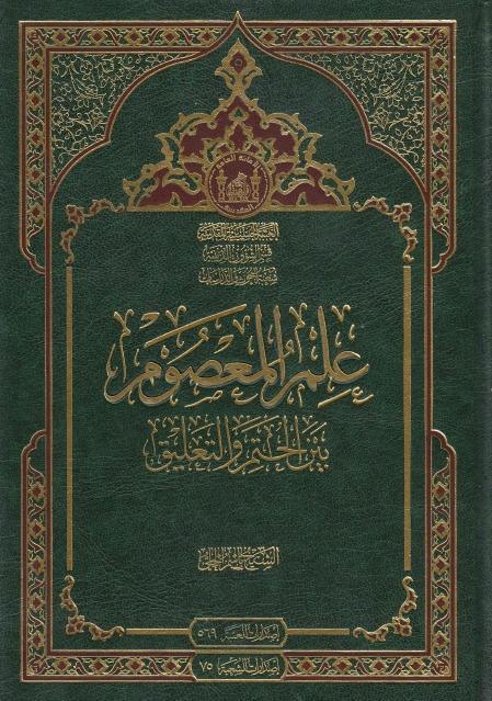 علم المعصوم بين الحتم والتعليق علم المعصوم بين الحتم والتعليق