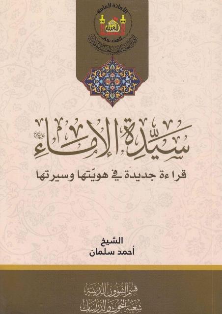 سيدة الإماء قراءة جديدة في هويتها وسيرتها سيدة الإماء قراءة جديدة في هويتها وسيرتها