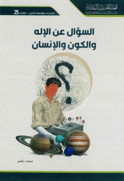 السؤال عن الإله والكون والإنسان السؤال عن الإله والكون والإنسان