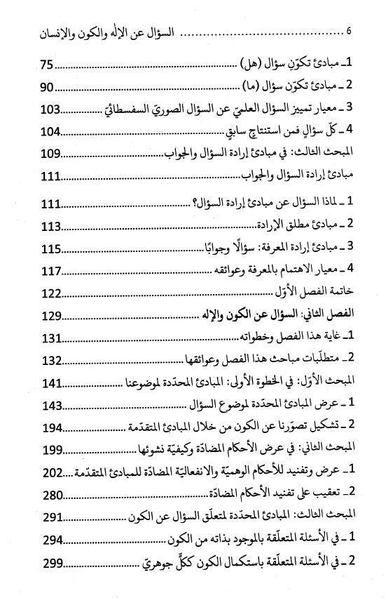 السؤال عن الإله والكون والإنسان السؤال عن الإله والكون والإنسان