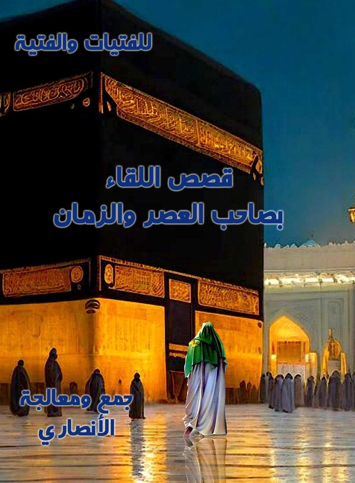 قصص اللقاء بصاحب الزمان (ع) قصص اللقاء بصاحب الزمان (ع)