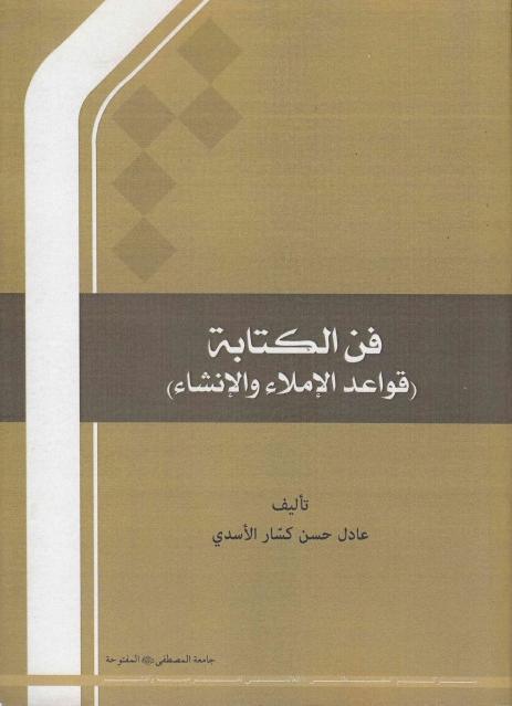 فن الكتابة قواعد الإملاء والإنشاء فن الكتابة قواعد الإملاء والإنشاء