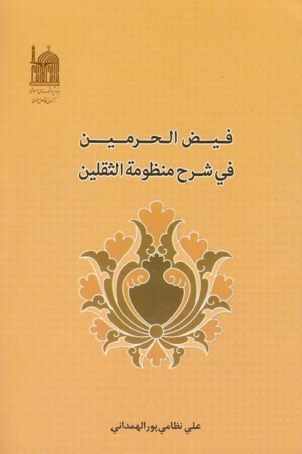 فيض الحرمين في شرح منظومة الثقلين فيض الحرمين في شرح منظومة الثقلين