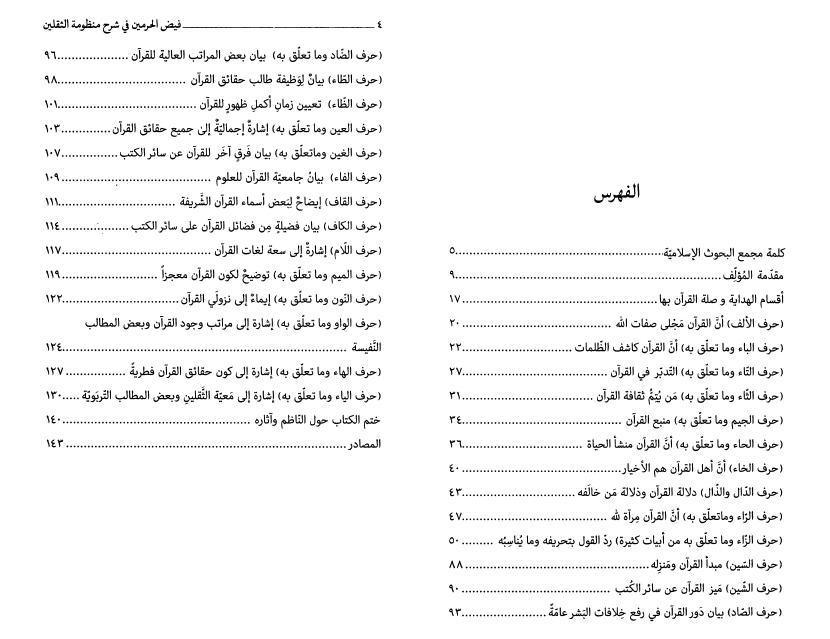 فيض الحرمين في شرح منظومة الثقلين