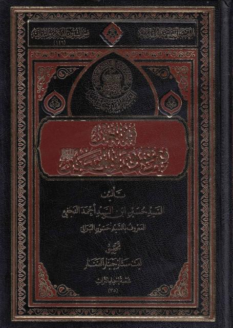 قرة العين فيمن عمّر قبر أبي الحسنين قرة العين فيمن عمّر قبر أبي الحسنين