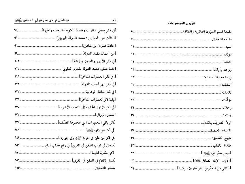 قرة العين فيمن عمّر قبر أبي الحسنين قرة العين فيمن عمّر قبر أبي الحسنين