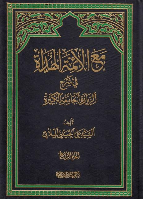 مع الأئمة الهداة في شرح الجامعة الكبيرة مع الأئمة الهداة في شرح الجامعة الكبيرة