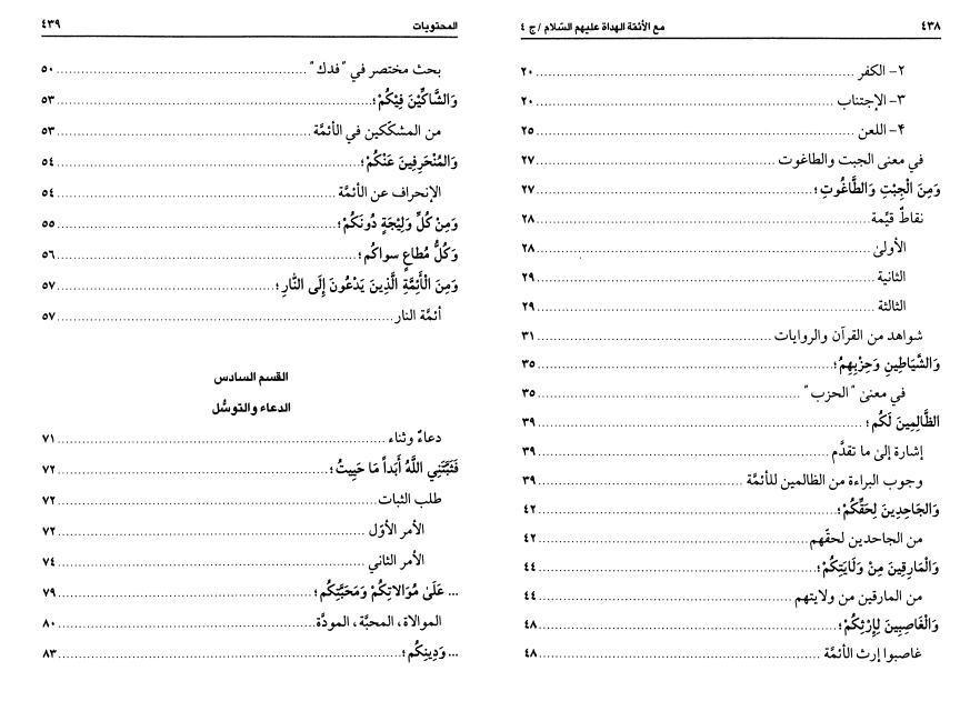 مع الأئمة الهداة في شرح الجامعة الكبيرة