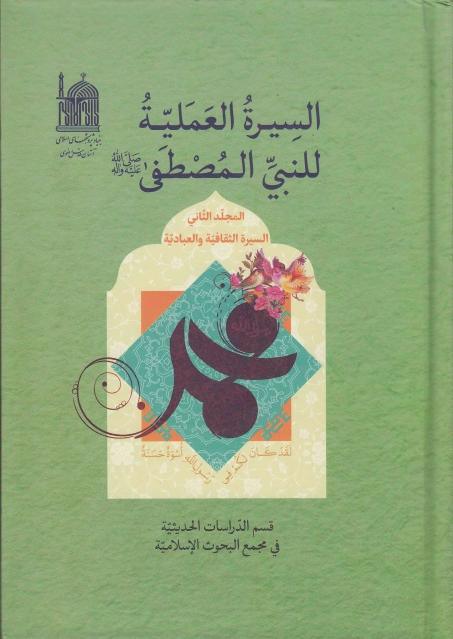 السيرة العملية للنبي المصطفى