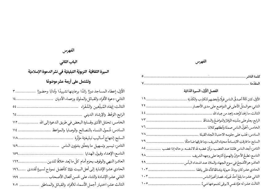 السيرة العملية للنبي المصطفى