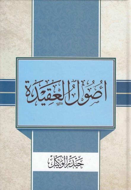 أصول العقيدة