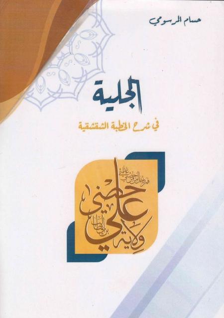 الجلية في شرح الخطبة الشقشقية