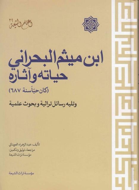 ابن ميثم البحراني، حياته وآثاره ابن ميثم البحراني، حياته وآثاره