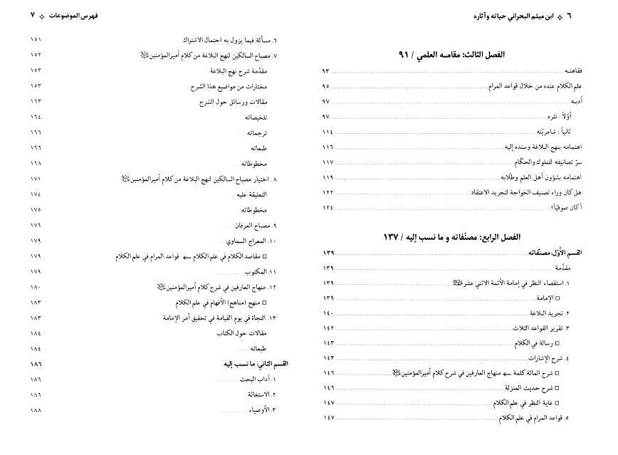 ابن ميثم البحراني، حياته وآثاره