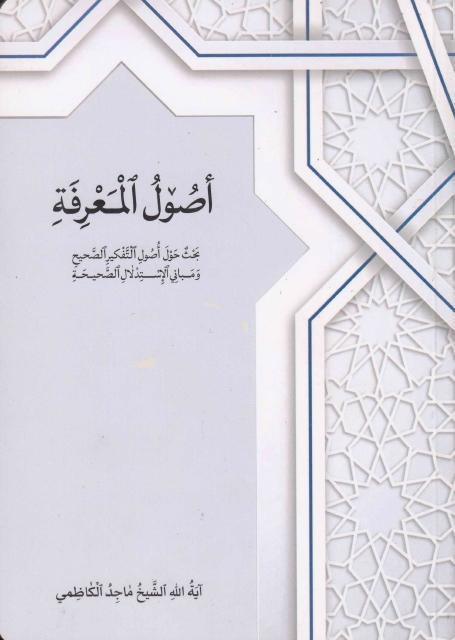 أصول المعرفة