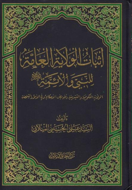 إثبات الولاية العامة للنبي والأئمة إثبات الولاية العامة للنبي والأئمة