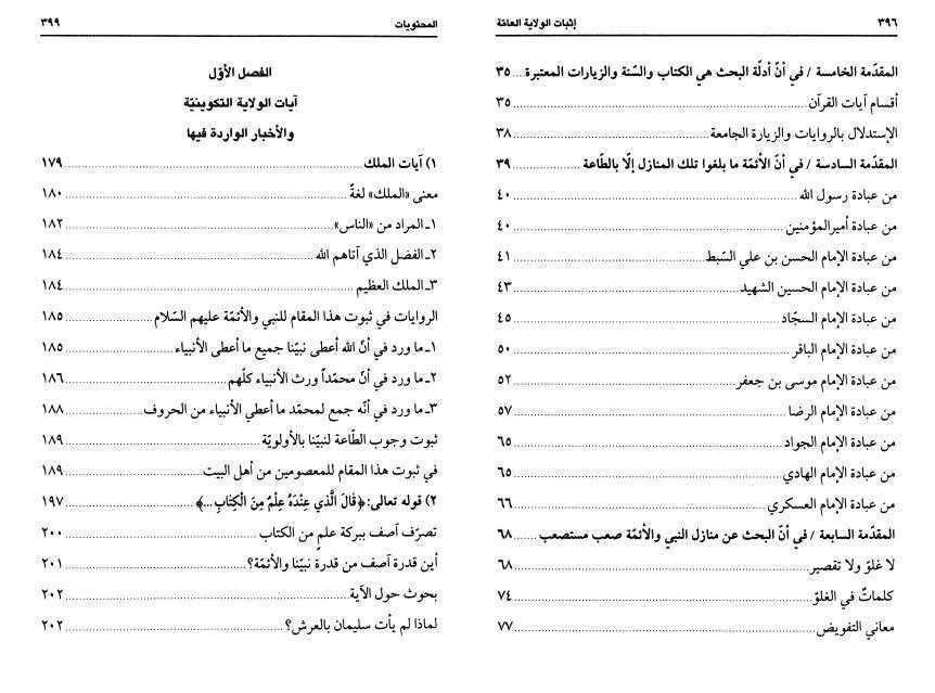 إثبات الولاية العامة للنبي والأئمة إثبات الولاية العامة للنبي والأئمة