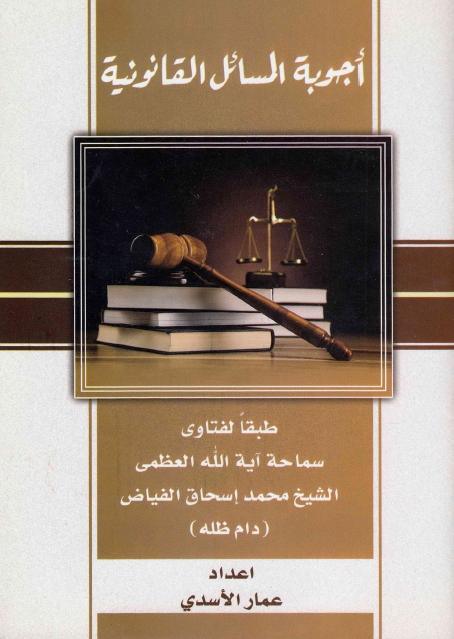 أجوبة المسائل القانونية