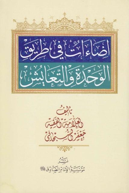 إضاءات في طريق الوحدة والتعايش إضاءات في طريق الوحدة والتعايش