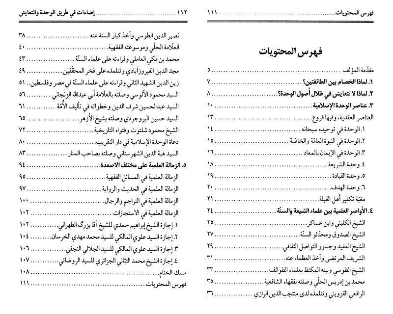 إضاءات في طريق الوحدة والتعايش إضاءات في طريق الوحدة والتعايش