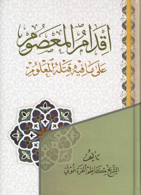 إقدام المعصوم على ما فيه قتله المعلوم