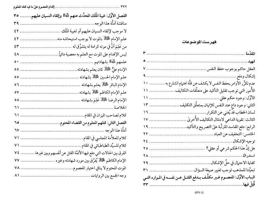 إقدام المعصوم على ما فيه قتله المعلوم