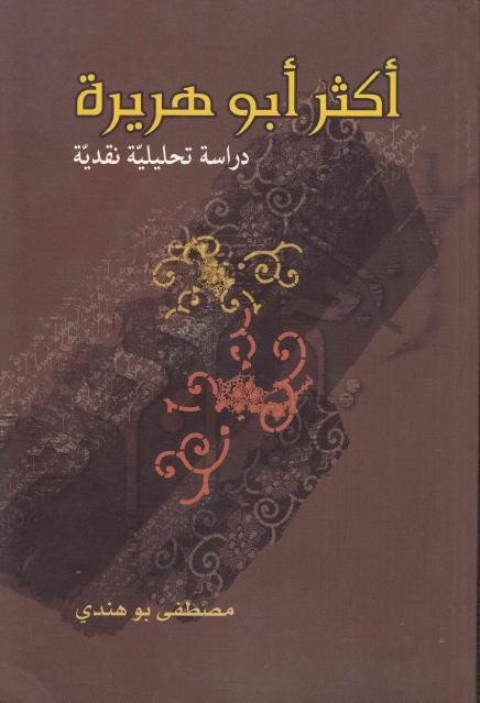 أكثر أبو هريرة ، دراسة تحليلية نقدية أكثر أبو هريرة ، دراسة تحليلية نقدية