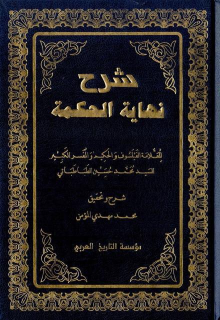 شرح نهاية الحكمة