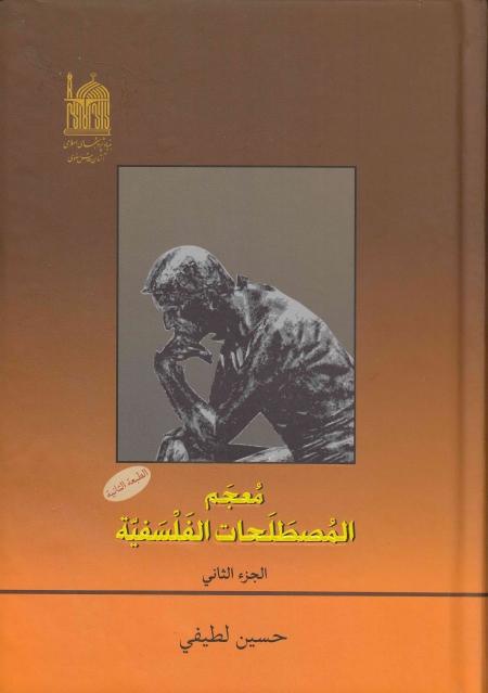 معجم المصطلحات الفلسفية معجم المصطلحات الفلسفية
