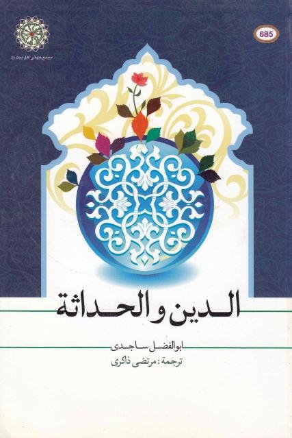 الدين والحداثة