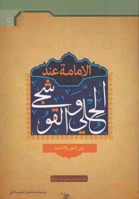 الإمامة عند الحلي والقوشجي بين النص والاختيار الإمامة عند الحلي والقوشجي بين النص والاختيار