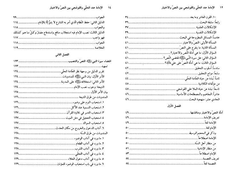 الإمامة عند الحلي والقوشجي بين النص والاختيار