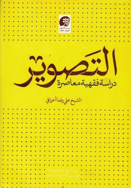 التصوير، دراسة فقهية معاصرة