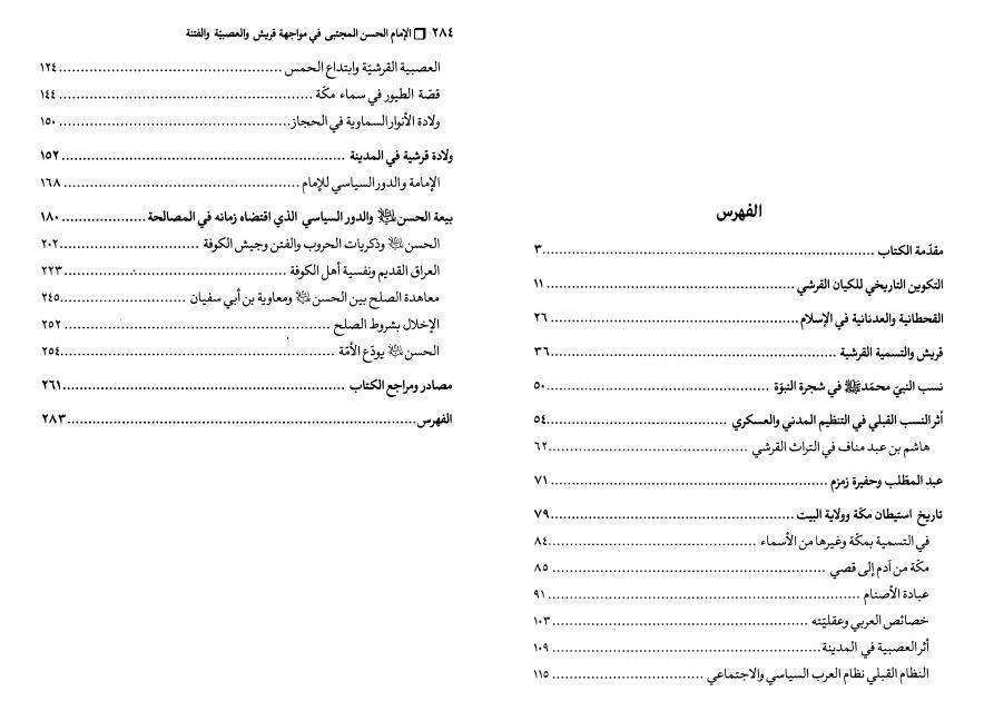 الإمام الحسن المجتبى في مواجهة قريش والعصبية والفتنة