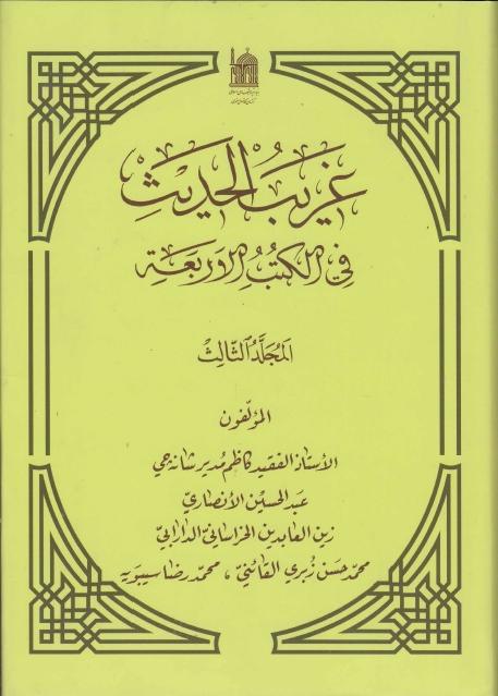 غريب الحديث في الكتب الأربعة