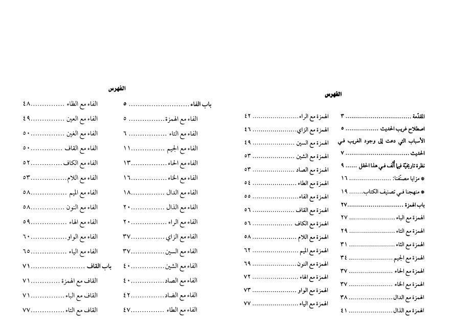 غريب الحديث في الكتب الأربعة