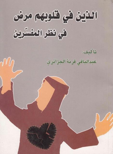 الذين في قلوبهم مرض، في نظر المفسرين