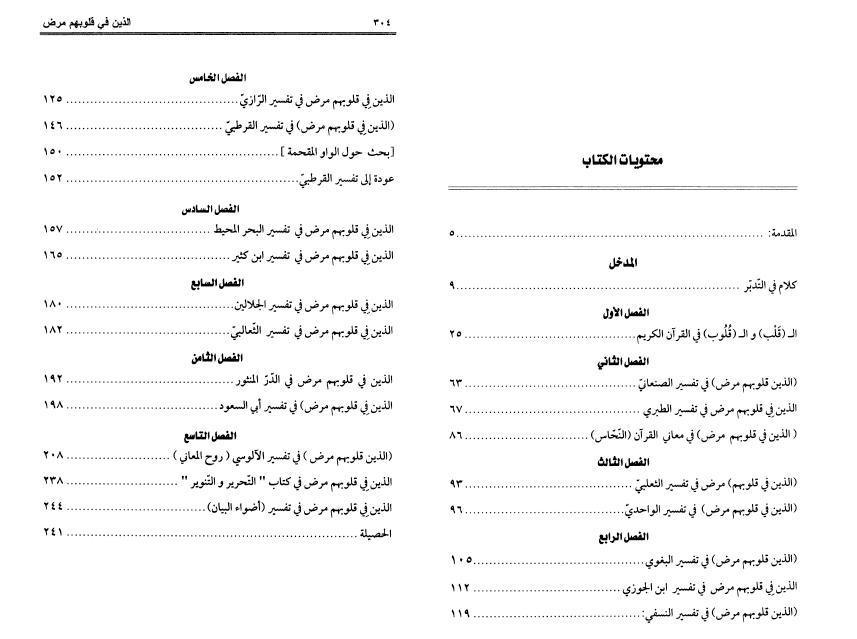 الذين في قلوبهم مرض، في نظر المفسرين