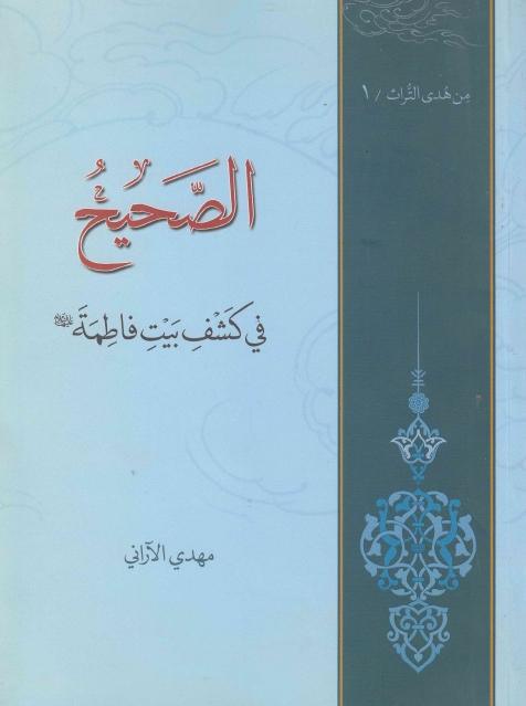الصحيح في كشف بيت فاطمة الصحيح في كشف بيت فاطمة