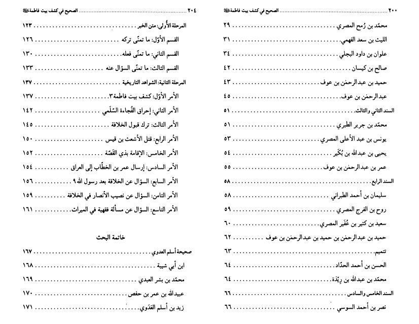 الصحيح في كشف بيت فاطمة الصحيح في كشف بيت فاطمة