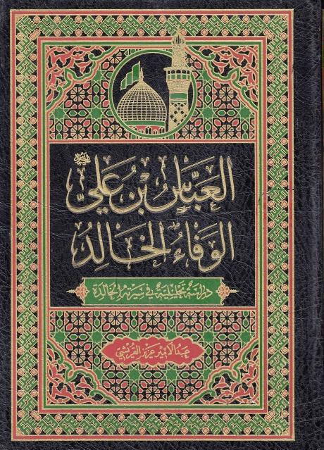 العباس بن علي الوفاء الخالد العباس بن علي الوفاء الخالد