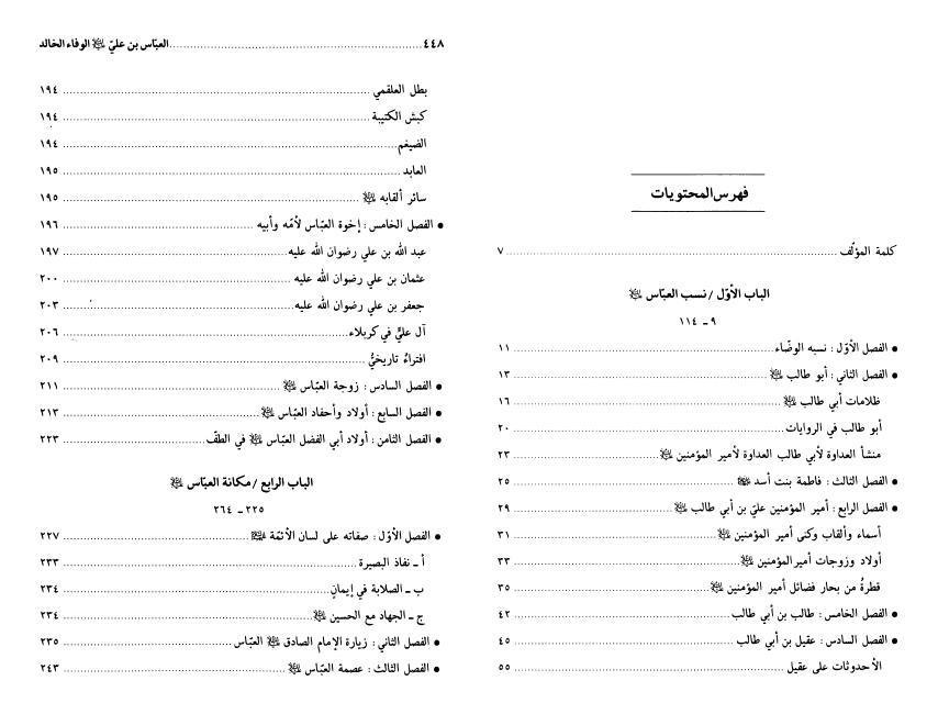 العباس بن علي الوفاء الخالد 