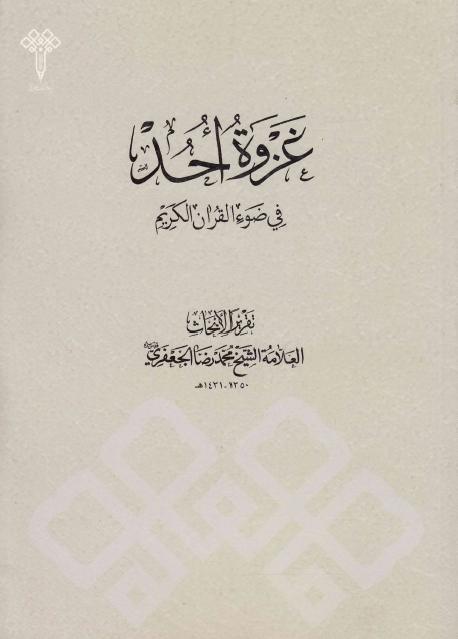 غزوة أحد ، في ضوء القرآن الكريم