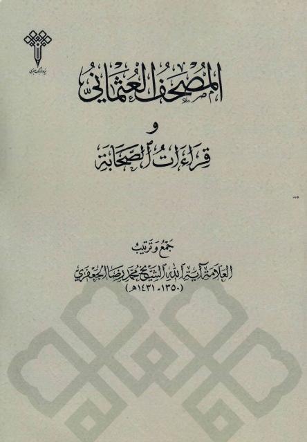 المصحف العثماني وقراءات الصحابة